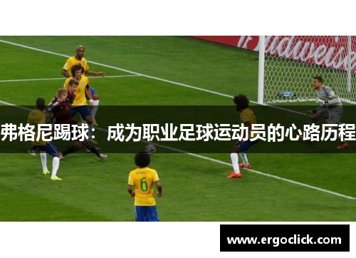 弗格尼踢球：成为职业足球运动员的心路历程