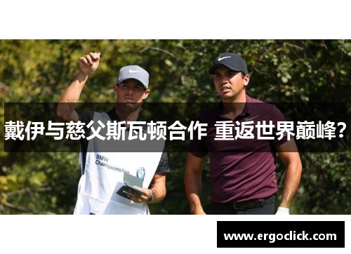 戴伊与慈父斯瓦顿合作 重返世界巅峰？