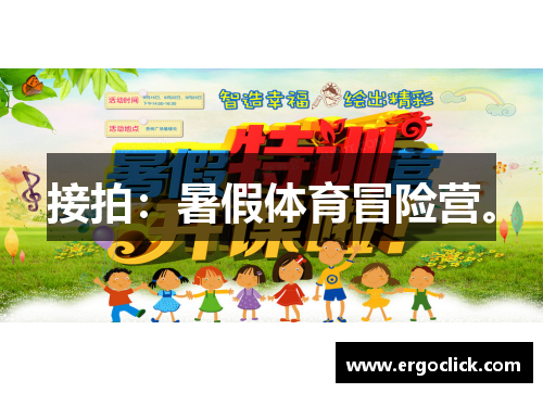 接拍：暑假体育冒险营。