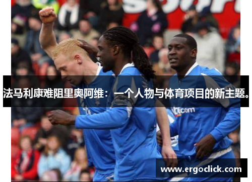 法马利康难阻里奥阿维：一个人物与体育项目的新主题。