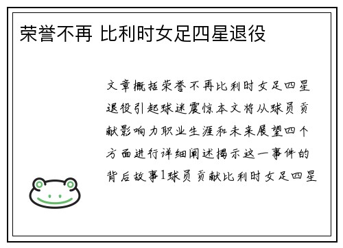 荣誉不再 比利时女足四星退役