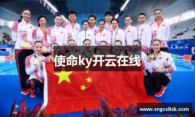 使命ky开云在线