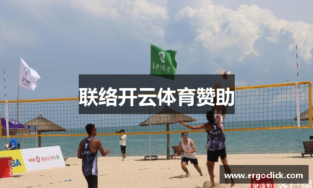 联络开云体育赞助