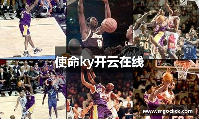 使命ky开云在线